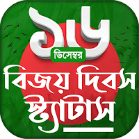বিজয় দিবস এসএমএস ও স্ট্যাটাস