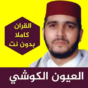 quran karim laayoun el kouchi Screenshot 2