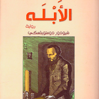 كتاب الأبله