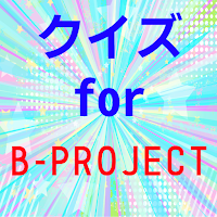 クイズfor b-project（ビープロジェクト）