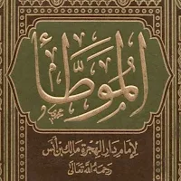 كتاب الموطأ pdf