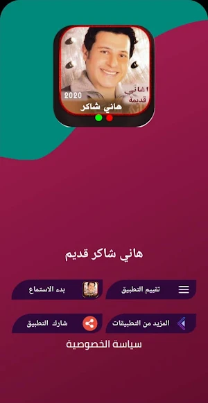 اغاني هاني شاكر كاملة بدون نت Screenshot 2