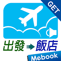 GET 旅遊英語1：從出發到飯店
