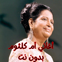 أغاني أم كلثوم بدون نت