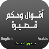 Quotes & Sayings : عبارات وحكم