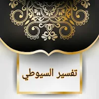 الدر المنثور في التفسير بالمأثور - (تفسير السيوطي)