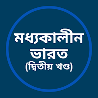 মধ্যকালীন ভারত - দ্বিতীয় খণ্ড