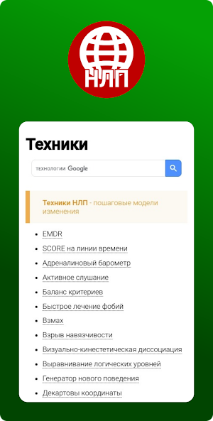 Краткая Энциклопедия НЛП Screenshot 3
