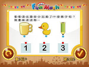 小康軒 Fun Math 歡樂數學-小班(上) Lite 版 Screenshot 3