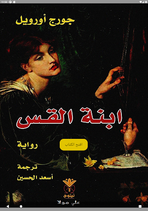 رواية ابنة القس Screenshot 3