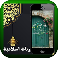رنات اسلامية
