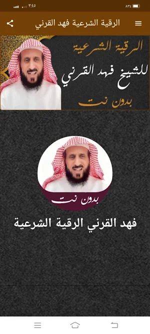 رقية شرعية فهد القرني بدون نت Screenshot 0