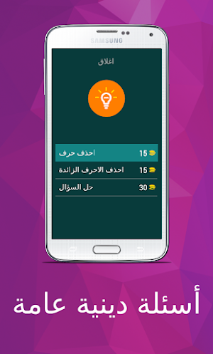 أسئلة دينية عامة سهلة جداً Screenshot 1