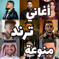 اغاني منوعة ترند 2025 بدون نت