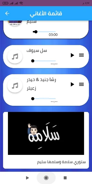 أغنية سلامة وسلمها سليم Screenshot 1