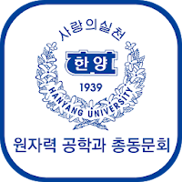 한양대학교 원자력공학과 총동문회(각 산하포함) 회원수첩