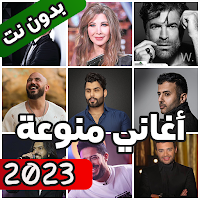 اغاني منوعة 2023 بدون نت