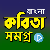 বাংলা কবিতাসমগ্র