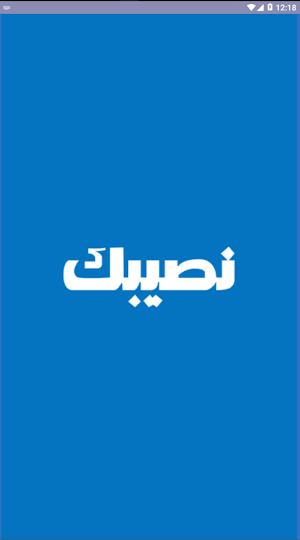 نصيبك Screenshot 0