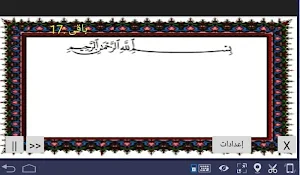 المصحف - جزء( 20 ) سورة القصـص Screenshot 1