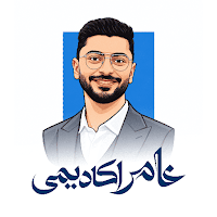 محمد عامر اكاديمي