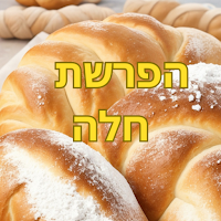 הפרשת חלה