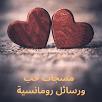 مسجات حب وصور ورسائل رومانسية