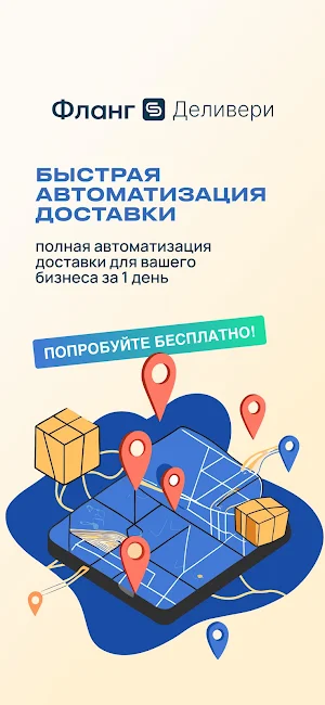 ФЛАНГ ДЕЛИВЕРИ Screenshot 1