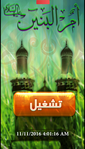زيارة ام البنين | كتابة مع الصوت | بدون نت Screenshot 3