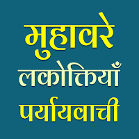 Muhavare in Hindi offline
