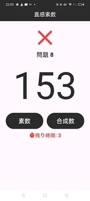 直感素数 Screenshot 0