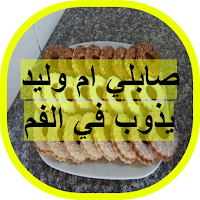 صابلي ام وليد