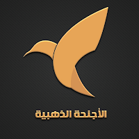 الاجنحه الذهبيه