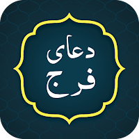 Dua e faraj دعا فرج