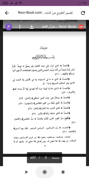 كتاب تفسير الطبري Screenshot 0