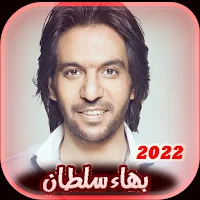 جميع :اغاني بهاء سلطان بدون نت