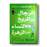 كتاب رجال من المريخ_بدون نت