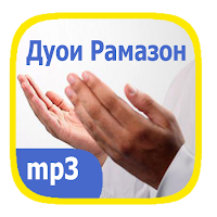 Дуоҳо дар рӯзҳои моҳи Рамазон