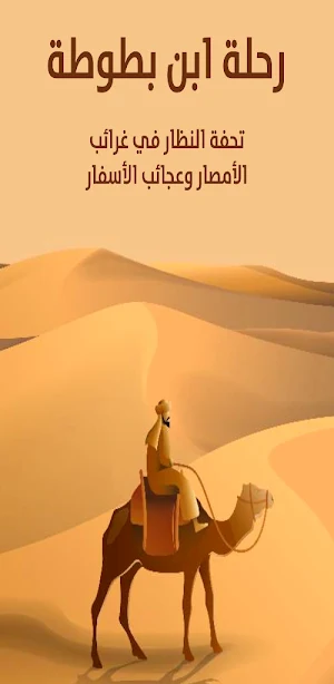 كتاب رحلة ابن بطوطة pdf Screenshot 0