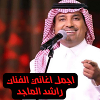 اجمل اغاني راشد الماجد