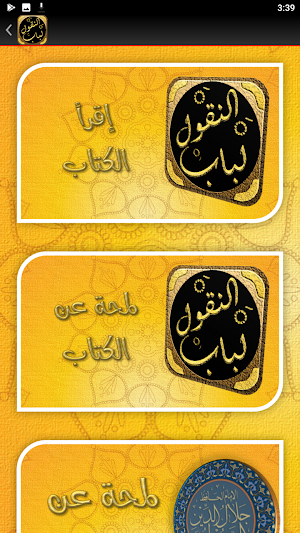 لباب النقول في اسباب النزول Screenshot 2