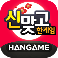 한게임 신맞고 : 대한민국 원조 고스톱