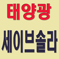 세이브솔라 - savesolar