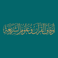 Quranic Endowments & Sciences