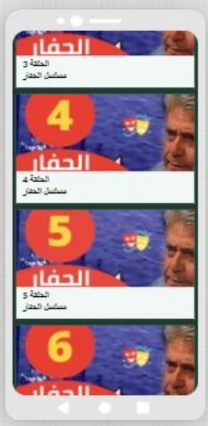 مسلسل الحفار Screenshot 1