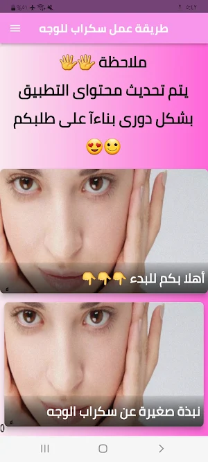 طريقة عمل سكراب للوجه Screenshot 0