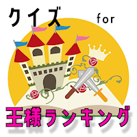 クイズ for 王様ランキング。ゲームアプリ