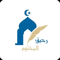 الرحيق المختوم