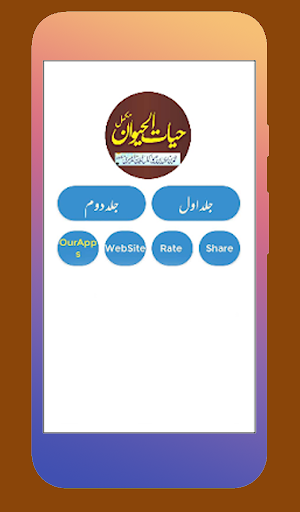 Hayat ul Haiwan Complete Urdu Book volume 1 and 2 Screenshot 0