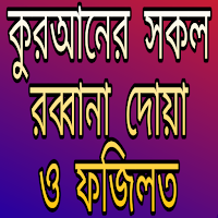 সকল রব্বানা দোয়া ও এর ফযিলত